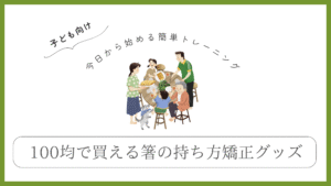 箸の持ち方矯正グッズは100均で買える!小学生も楽しく練習できる