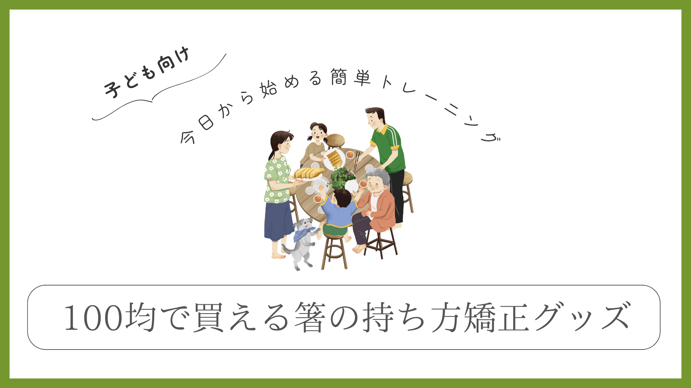 箸の持ち方矯正グッズは100均で買える!小学生も楽しく練習できる