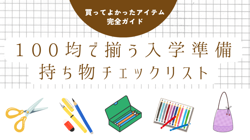 100均で揃う入学準備持ち物チェックリスト｜買ってよかったアイテム完全ガイド