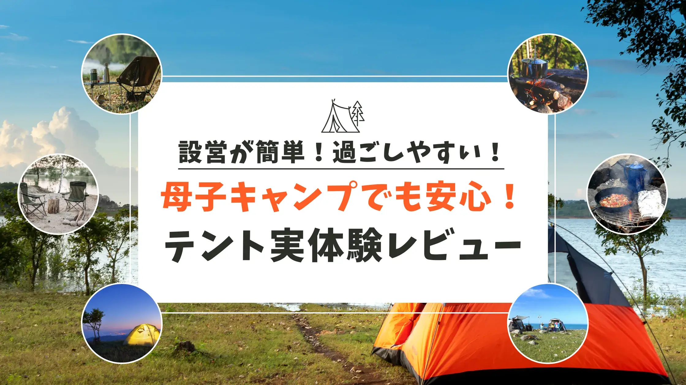 母子キャンプ初心者でも安心!設営が簡単で快適なテント実体験レビュー