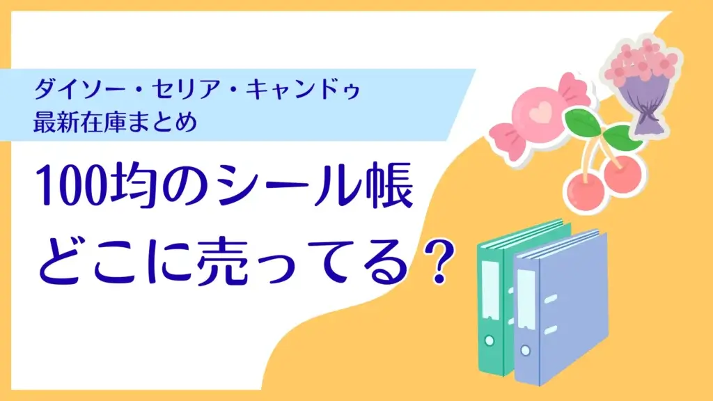 100均シール帳はどこに売ってる?売り場と取扱店舗まとめ