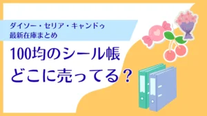 100均シール帳はどこに売ってる?売り場と取扱店舗まとめ