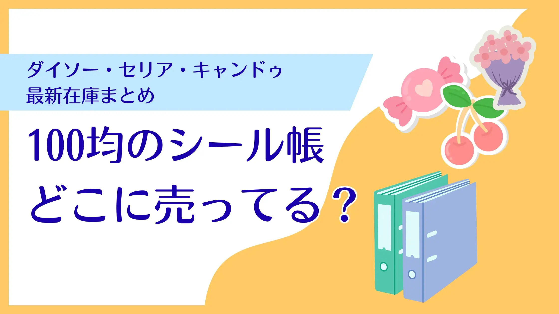 100均シール帳はどこに売ってる?売り場と取扱店舗まとめ
